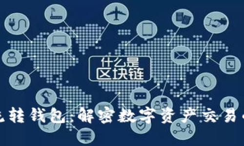 区块链中的流转钱包：解密数字资产交易的安全与便捷