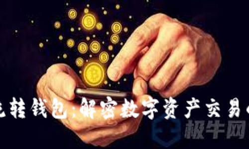 区块链中的流转钱包：解密数字资产交易的安全与便捷
