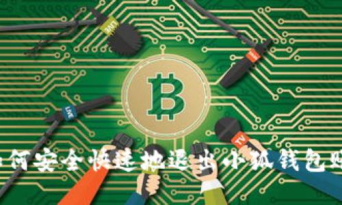   如何安全快速地退出小狐钱包账户？