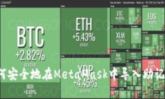 如何安全地在MetaMask中导入