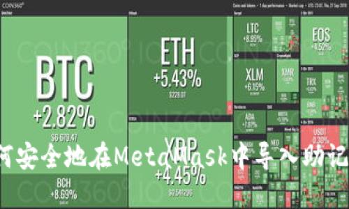如何安全地在MetaMask中导入助记词？