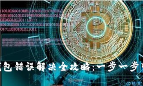 MetaMask导入钱包错误解决全攻略：一步一步带你找回资金信心