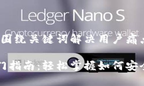 思考一个且的，围绕关键词解决用户痛点：

以太坊钱包入门指南：轻松掌握如何安全管理数字资产
