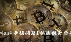 如何解决MetaMask卡顿问题？
