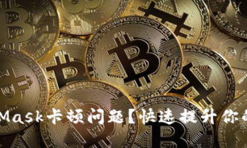 如何解决MetaMask卡顿问题？快速提升你的加密交易体验