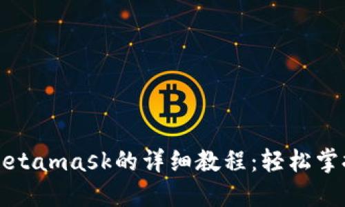 华为手机使用Metamask的详细教程：轻松掌握数字资产管理