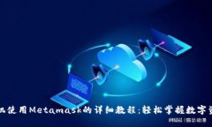 华为手机使用Metamask的详细