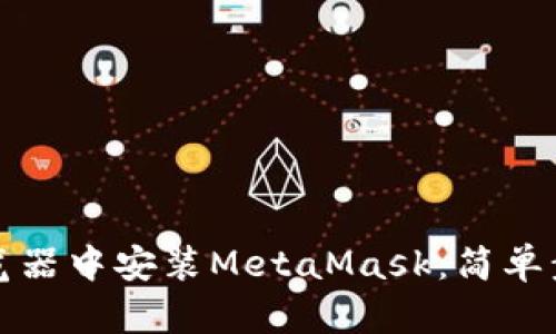 如何在火狐浏览器中安装MetaMask：简单步骤与详细指南
