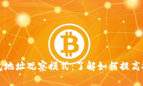 区块链钱包地址观察模式：了解如何提高投资安全性