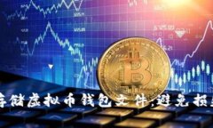 如何安全地存储虚拟币钱