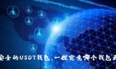 推荐最安全的USDT钱包，一