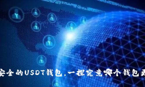推荐最安全的USDT钱包，一探究竟哪个钱包更适合你