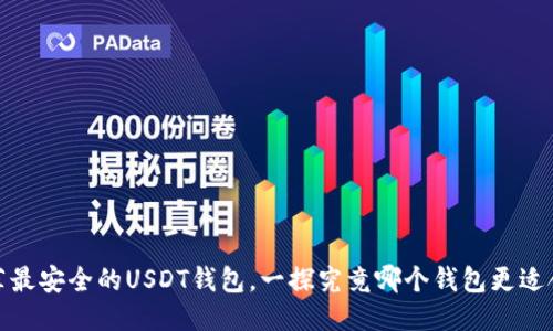 推荐最安全的USDT钱包，一探究竟哪个钱包更适合你