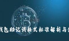 以太坊钱包助记词格式标