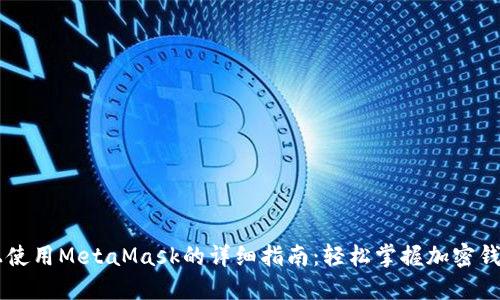 手机上使用MetaMask的详细指南：轻松掌握加密钱包管理