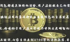   轻钱包：区块链中最便利