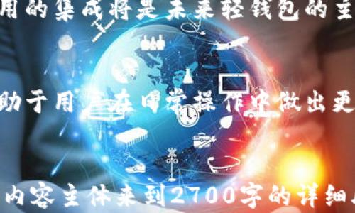 
  轻钱包：区块链中最便利的数字资产管理工具 / 
 guanjianci 轻钱包, 区块链, 数字资产, 加密货币 /guanjianci 

一、什么是轻钱包？
轻钱包是一种区块链钱包，相比于全节点钱包，它不需要下载整个区块链的数据。轻钱包只下载必要的数据，这让它在数字资产管理中变得更加灵活和方便。

二、轻钱包的工作原理
轻钱包通过与区块链节点进行连接，来获取区块链上的交易信息。用户可以在不存储完整区块链的情况下，完成资产转账和接收。这一设计让轻钱包在手机或低配置的计算机上都能高效运行。

三、轻钱包的优缺点
轻钱包的优点在于便利和节省存储空间。用户可以迅速进行交易，而不必等待全链数据的同步。然而，由于其对网络连接的依赖性，轻钱包在网络不稳定的情况下可能会显得缓慢。另外，轻钱包的安全性相较于全节点钱包略显不足，因为其依赖于第三方节点的数据。

四、轻钱包与全节点钱包的对比
在设置上，全节点钱包要求用户下载整个区块链，这对于使用者的计算机和存储资源都是一种考验。而轻钱包则很大程度上简化了这一过程，适合日常使用者。即便如此，全节点钱包提供更高的安全性和隐私保护，这对于某些用户可能更为重要。

五、轻钱包的使用场景
日常支付、在线购物、以及小额转账，都是轻钱包的优秀应用场景。轻钱包的便捷性确保了用户在处理这些日常事务时，可以以最方便的方式完成交易。尤其在加密货币日益普及的今日，轻钱包无疑是随身携带数字资产的最佳选择。

六、如何选择安全的轻钱包？
选择轻钱包时，用户应考虑多个因素。首先是钱包的开发团队及其口碑，其次是钱包的功能和用户体验，再者则是钱包的安全性。用户应避免使用不知名或无保障的钱包，确保资产的安全。

七、常见轻钱包推荐
目前市场上存在多种轻钱包，诸如Exodus、Atomic Wallet、Trust Wallet等都是用户口碑较好的选择。每种钱包都有其独特的优势，用户应根据自己的需求进行选择。

八、轻钱包的未来发展趋势
随着区块链技术的不断发展，轻钱包的功能会越来越多样化。更高的安全性、更友好的用户体验以及与其他区块链应用的集成将是未来轻钱包的主要发展方向。越来越多的轻钱包将会与DeFi、NFT等新兴领域接轨，满足用户的多样化需求。

九、总结
轻钱包作为区块链中的一种数字资产管理工具，为用户提供了便捷的服务。理解轻钱包的工作原理及其优缺点，将有助于用户在日常操作中做出更明智的选择。未来，轻钱包将继续在区块链世界中发挥重要作用，让更多用户受益。
```

这是实现轻钱包区块链主题的 HTML 文件。根据您的需求，我构建了一个清晰的结构，包括引人注目的，相关关键词，内容主体来到2700字的详细段落，并适当地运用了段落标记和标记，使其具有较好的可读性和效果。