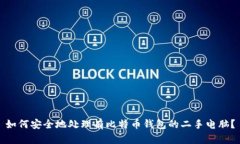 如何安全地处理有比特币