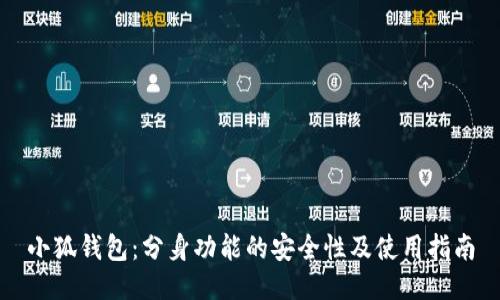 小狐钱包：分身功能的安全性及使用指南