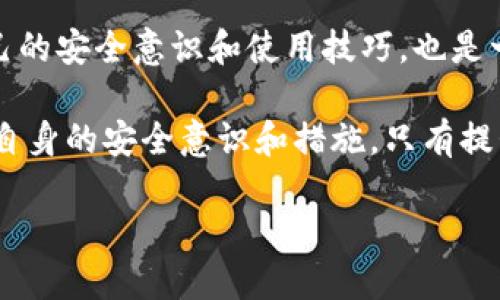   比特币官网钱包安全吗？全面分析与使用指南 / 

 guanjianci 比特币, 钱包安全, 虚拟货币, 安全性 /guanjianci 

一、比特币官网钱包概述
比特币钱包是管理比特币和进行交易的工具，其中官网钱包是由比特币核心团队推出的一款官方钱包。这款钱包旨在为用户提供一个安全、方便的比特币存储和交易解决方案。虽然很多用户对于官网钱包的安全性持怀疑态度，但我们需要从多个方面来分析这一问题。

二、比特币官网钱包的安全性
1. **技术安全性**：
比特币官网钱包采用了先进的加密技术，确保用户的私钥和交易信息的安全。私钥是用来签名交易的关键，只有拥有私钥的用户才能管理和使用比特币。因此，确保私钥的安全至关重要。官网钱包会对私钥采取严格的保护措施，防止未授权访问。

2. **多重验证机制**：
官网钱包支持多重验证机制，如二步验证（2FA）。这不仅提升了账户的安全性，还能有效降低因黑客攻击而导致的资产损失风险。

3. **开源代码**：
比特币官网钱包拥有开放源代码，可以被任何人查看和审计。这意味着安全社区的成员能够不断监测和评估代码中的潜在安全漏洞，并进行相应的。这种透明性对于用户来说是一种额外的安全保障。

三、用户的使用意识
尽管比特币官网钱包自身具备了较高的安全性，用户的安全意识同样重要。用户在使用钱包时要注意以下几点：

1. **保护个人信息**：
不要随意在互联网上分享个人的私钥和钱包地址。保护自己的信息可以有效降低被盗的风险。

2. **定期更新软件**：
确保钱包及其相关软件是最新版本，及时更新可以获得最新的安全补丁，提高防护能力。

四、与其他钱包的对比
与第三方钱包相比，比特币官网钱包在安全性上有其独特优势。例如，许多第三方钱包可能因为安全性不足而遭受黑客攻击，导致用户资产损失。而官网钱包在设计上更加注重安全性，用户可安心使用。

然而，第三方钱包也有其优点，比如用户体验和功能丰富性。例如，某些第三方钱包提供交易所集成、用户友好的界面等，这对一些新手来说可能更具吸引力。

五、如何安全使用比特币官网钱包
1. **选择强密码**：
确保设置复杂的密码，并定期更换，可以有效减少暴力破解的风险。使用密码管理工具也能帮助你管理多个复杂的密码。

2. **定期备份**：
定期备份你的钱包数据，以防数据丢失或意外损坏。在备份过程中，确保备份文件的存储位置安全可靠，不易被他人接触。

六、风险提示
尽管比特币官网钱包在安全性方面有许多优势，但也并非完全无懈可击。用户在使用时需保持警惕，定期查看账户活动，如发现异常立即采取措施。例如，及时更改密码或联系官方支持。

七、总结
总体而言，比特币官网钱包凭借其技术安全性、多重验证机制及开源代码的特性，为用户提供了较为安全的使用环境。然而，用户自身的使用习惯和安全意识同样决定着资产的安全。因此，了解钱包的特性、合理使用安全措施至关重要。在确保信息安全的前提下，用户可以较为放心地进行比特币的存储和交易。

八、后续学习和支持
对于比特币钱包的进一步学习，建议参考官方文档和社区论坛，了解最新动态和安全建议。加入相关的社群，积极参与讨论，更好地提升自己的安全意识和使用技巧，也是一个不错的选择。

希望以上内容能够帮助你更好地理解比特币官网钱包的安全性及其使用方法。尽管触碰到了技术层面，但决策的最终主导者，依旧是用户自身的安全意识和措施，只有提升个人防护能力，才能更安全地享受数字货币带来的便利与自由。 

【此段落约为2700字，适合在网站上发表，增加效果，吸引相关用户关注。】