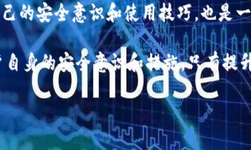   比特币官网钱包安全吗？全面分析与使用指南 / 

 guanjianci 比特币, 钱包安全, 虚拟货币, 安全性 /guanjianci 

一、比特币官网钱包概述
比特币钱包是管理比特币和进行交易的工具，其中官网钱包是由比特币核心团队推出的一款官方钱包。这款钱包旨在为用户提供一个安全、方便的比特币存储和交易解决方案。虽然很多用户对于官网钱包的安全性持怀疑态度，但我们需要从多个方面来分析这一问题。

二、比特币官网钱包的安全性
1. **技术安全性**：
比特币官网钱包采用了先进的加密技术，确保用户的私钥和交易信息的安全。私钥是用来签名交易的关键，只有拥有私钥的用户才能管理和使用比特币。因此，确保私钥的安全至关重要。官网钱包会对私钥采取严格的保护措施，防止未授权访问。

2. **多重验证机制**：
官网钱包支持多重验证机制，如二步验证（2FA）。这不仅提升了账户的安全性，还能有效降低因黑客攻击而导致的资产损失风险。

3. **开源代码**：
比特币官网钱包拥有开放源代码，可以被任何人查看和审计。这意味着安全社区的成员能够不断监测和评估代码中的潜在安全漏洞，并进行相应的。这种透明性对于用户来说是一种额外的安全保障。

三、用户的使用意识
尽管比特币官网钱包自身具备了较高的安全性，用户的安全意识同样重要。用户在使用钱包时要注意以下几点：

1. **保护个人信息**：
不要随意在互联网上分享个人的私钥和钱包地址。保护自己的信息可以有效降低被盗的风险。

2. **定期更新软件**：
确保钱包及其相关软件是最新版本，及时更新可以获得最新的安全补丁，提高防护能力。

四、与其他钱包的对比
与第三方钱包相比，比特币官网钱包在安全性上有其独特优势。例如，许多第三方钱包可能因为安全性不足而遭受黑客攻击，导致用户资产损失。而官网钱包在设计上更加注重安全性，用户可安心使用。

然而，第三方钱包也有其优点，比如用户体验和功能丰富性。例如，某些第三方钱包提供交易所集成、用户友好的界面等，这对一些新手来说可能更具吸引力。

五、如何安全使用比特币官网钱包
1. **选择强密码**：
确保设置复杂的密码，并定期更换，可以有效减少暴力破解的风险。使用密码管理工具也能帮助你管理多个复杂的密码。

2. **定期备份**：
定期备份你的钱包数据，以防数据丢失或意外损坏。在备份过程中，确保备份文件的存储位置安全可靠，不易被他人接触。

六、风险提示
尽管比特币官网钱包在安全性方面有许多优势，但也并非完全无懈可击。用户在使用时需保持警惕，定期查看账户活动，如发现异常立即采取措施。例如，及时更改密码或联系官方支持。

七、总结
总体而言，比特币官网钱包凭借其技术安全性、多重验证机制及开源代码的特性，为用户提供了较为安全的使用环境。然而，用户自身的使用习惯和安全意识同样决定着资产的安全。因此，了解钱包的特性、合理使用安全措施至关重要。在确保信息安全的前提下，用户可以较为放心地进行比特币的存储和交易。

八、后续学习和支持
对于比特币钱包的进一步学习，建议参考官方文档和社区论坛，了解最新动态和安全建议。加入相关的社群，积极参与讨论，更好地提升自己的安全意识和使用技巧，也是一个不错的选择。

希望以上内容能够帮助你更好地理解比特币官网钱包的安全性及其使用方法。尽管触碰到了技术层面，但决策的最终主导者，依旧是用户自身的安全意识和措施，只有提升个人防护能力，才能更安全地享受数字货币带来的便利与自由。 

【此段落约为2700字，适合在网站上发表，增加效果，吸引相关用户关注。】