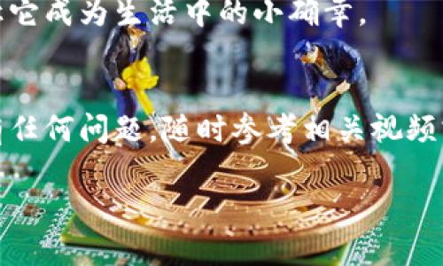 biao ti简单易学的钩织小狐零钱包教程，让你的零钱包与众不同/biao ti  
钩织零钱包, 手工艺, 编织教程, 创意小物/guanjianci  

一、材料准备
在开始我们的钩织小狐零钱包之前，首先需要准备好所需的材料。一些常见的钩织材料包括：
ul
    li钩针（建议3.5 mm或4.0 mm）/li
    li毛线（橙色、白色、黑色、棕色）/li
    li填充棉花（可选，用于增加手感）/li
    li缝针和剪刀/li
    li零钱包拉链或扣子（可选，视个人喜好）/li
/ul
确保选择柔软的毛线，这样钩织出来的零钱包更加舒适可爱。此外，颜色的选择也很重要，可以选择符合小狐形象的橙色和白色对比色。

二、基础针法介绍
在制作过程中，你需要掌握几个基础针法。这里我们简单介绍一些常用的针法：
ul
    listrong链针/strong：用于起针和连接。/li
    listrong单钩针/strong：最基本的钩织方式，适用于大部分的编织区域。/li
    listrong包针/strong：用于增加织物的厚度，塑造小狐的耳朵和脸部轮廓。/li
    listrong滑针/strong：用于收尾和连接两段钩织。/li
/ul
这些基础针法会在后面的步骤中频繁使用，因此建议花一些时间熟悉它们。

三、制作小狐零钱包的步骤
下面进入重头戏，开始制作小狐零钱包的详细步骤。

h4步骤1：钩织包身/h4
首先使用橙色毛线起10个链针，其他环绕成圈，形成一个圆圈。
接下来，每圈使用单钩针，逐渐增加针数，直到包身达到适当的高度（通常为10-15个针）。此时应注意，每圈的增加应是均匀的，这样才能保证零钱包的造型完美。

h4步骤2：制作小狐的耳朵/h4
使用橙色和白色毛线，我们开始编织小狐的耳朵。第一次耳朵可以先钩8个链针，再逐渐向下收。接着在耳朵顶部使用包针，形成小尖尖的外形。
在制作第二个耳朵时，只需反向编织，保持形状一致即可。

h4步骤3：添加细节/h4
现在，我们开始为小狐添加眼睛和鼻子的细节。可以使用黑色毛线钩织两个圆形，作为眼睛。接着用小量的棕色毛线钩织一个小三角形，作为鼻子，确保位置准确。
细节部分的处理是提升整体手工作品美感的关键，一定要耐心。

h4步骤4：拼接和封口/h4
将完成的耳朵缝合到小狐的顶部，确保它们对称。然后将零钱包的边缘用缝针进行封口，确保包体完整。
若选择使用拉链，也可以在这一阶段将拉链缝合固定在包口，这样零钱包的实用性会大大提高。

四、最终的装饰和完成
在零钱包的完成之前，你可以考虑添加一些个人风格的装饰，比如小花或其他图案，给小狐增加一些个性化的细节。
检查零钱包的每一个细节，确认没有线头遗留，缝合牢固。完成后，给自己一点鼓励，看看这一件独特的手工作品，是不是很有成就感呢？

五、收纳小技巧
小狐零钱包不仅美观实用，还可以用来收纳一些小物件，例如耳机、零食等，非常实用。整理时可以考虑将它们分门别类，利用零钱包的多种功能，来提升生活的便利性。

六、做朋友的礼物选项
对于一些手工爱好者来说，制作钩织小狐零钱包是一份很好的礼物选择。它不仅表现了你的心意，也传达了你对朋友的祝福。而朋友收到这样的手工作品，难免会感到温暖，增加彼此间的情感纽带。

结尾
通过以上的步骤，你应该能够轻松完成一个可爱的钩织小狐零钱包了。手工编织不仅是将想象变为现实的过程，更是享受生活的一种方式。在创造的过程中，感知生活的美好，给生活增添一点亮色。
希望你能通过这个教程，体验到钩织的乐趣，也能制作出属于自己的独特零钱包，让它成为生活中的小确幸。

小贴士
在实际操作中，千万不要急躁，享受这个过程会让你的作品更有创意与温度。如果有任何问题，随时参考相关视频或书籍，或者加入钩织社群，互相交流与学习。

祝你在钩织的世界中找到乐趣，创造出更多美丽的作品！