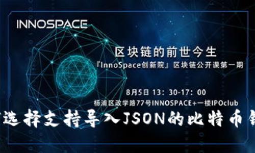 如何选择支持导入JSON的比特币钱包？