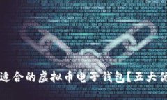如何选择最适合的虚拟币