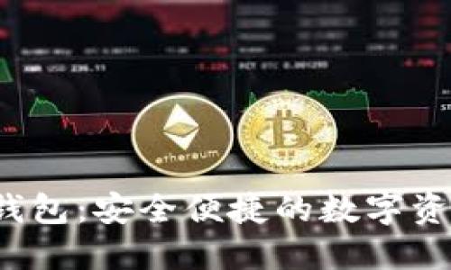 小狐5030钱包：安全便捷的数字资产管理利器