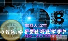 小狐5030钱包：安全便捷的