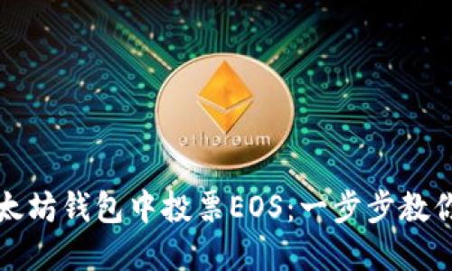 如何在以太坊钱包中投票EOS：一步步教你解决问题