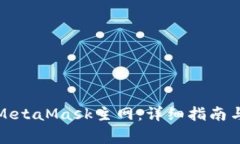 如何正确配置MetaMask主网：