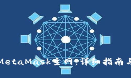 如何正确配置MetaMask主网：详细指南与常见问题解答