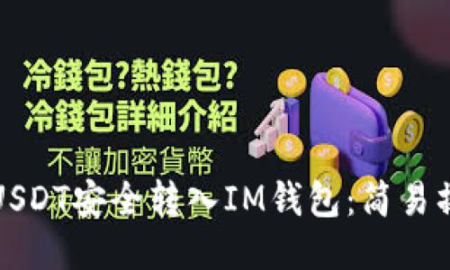 如何将USDT安全转入IM钱包：简易操作指南