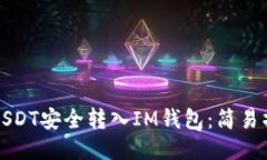 如何将USDT安全转入IM钱包