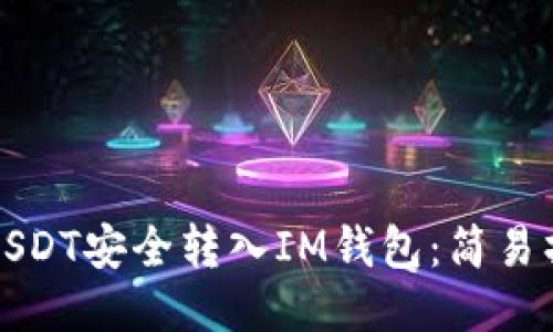 如何将USDT安全转入IM钱包：简易操作指南