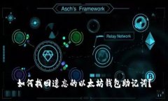 如何找回遗忘的以太坊钱