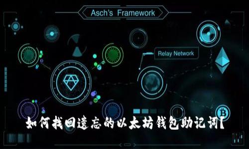 如何找回遗忘的以太坊钱包助记词?