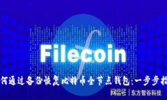 如何通过备份恢复比特币