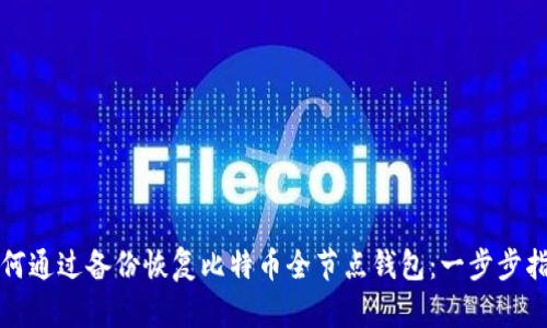 如何通过备份恢复比特币全节点钱包：一步步指南