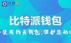 如何安全使用钓鱼钱包，