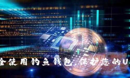 如何安全使用钓鱼钱包，保护您的USDT资产