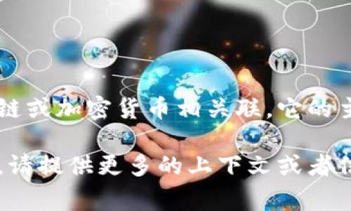 “小狐钱包”通常指的是一种数字钱包或移动支付工具，可能与某种特定的区块链或加密货币相关联。它的主要功能通常包括存储和管理用户的数字资产，方便进行交易、转账等金融操作。

如果你想了解更多关于“小狐钱包”的具体功能、使用场景或者它所关联的项目，请提供更多的上下文或者信息。如果这是某个特定产品或服务的名称，我可以帮助你解释它的特点和优势。