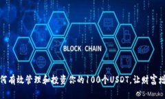 如何有效管理和投资你的