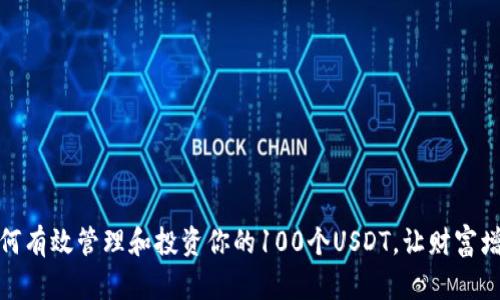 如何有效管理和投资你的100个USDT，让财富增值