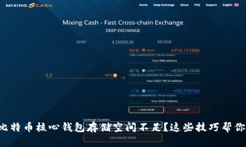 比特币核心钱包存储空间不足？这些技巧帮你！