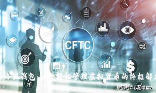 Google小狐钱包：让你轻松管理虚拟货币的终极解决方案