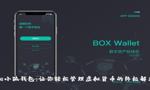 Google小狐钱包：让你轻松管理虚拟货币的终极解决方案