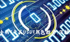 2023年最安全的T开头USDT钱