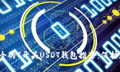 2023年最安全的T开头USDT钱包推荐：保护您的数字资产